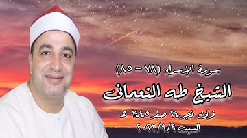 الشيخ طه النعمانى - سورة الإسراء - فجر السبت ٩ سبتمبر ٢٠٢٣