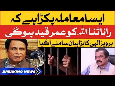 Rana Sana Ullah Will Be Arrested l CM Punjab Pervaiz Elahi Big Stetement | Breaking News