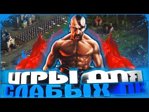 ТОП 10 ИГРЫ ДЛЯ СЛАБЫХ ПК 2016 (СТРАТЕГИИ) #31 ТОП 10 ИГРЫ ДЛЯ СЛАБЫХ ПК 2016 (СТРАТЕГИИ) #31