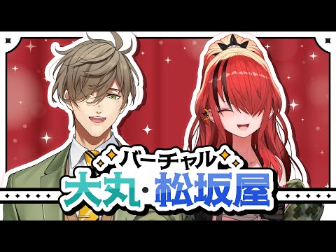 【#にじ大丸松坂屋】バーチャル大丸・松坂屋探検します!【にじさんじ/オリバー・エバンス、レイン・パターソン】