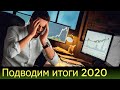 Экономика и фондовый рынок 2020 / Как инвестировать в 2021?