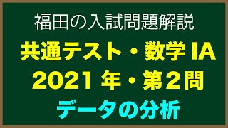 共通テスト2021年数学詳しい解説〜共通テスト2021年IA第２問〜データの分析