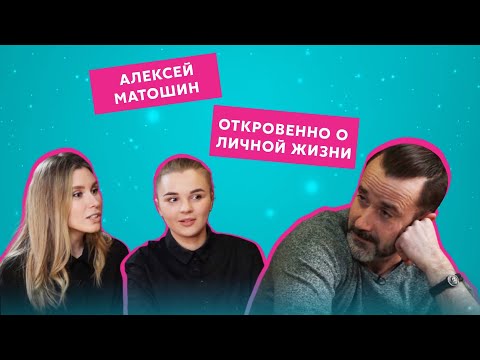 Актер Алексей Матошин о знакомстве с женой, отцовстве и работе в театре| Второй сезон. Выпуск 9