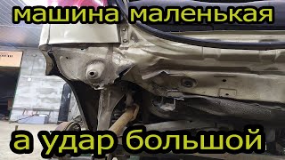 Беда подкралась не заметно.Маленькая машина,а удар большой.