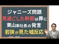 【ジャニーズ問題】見過ごした幹部には責任ない?東山氏の噓反応