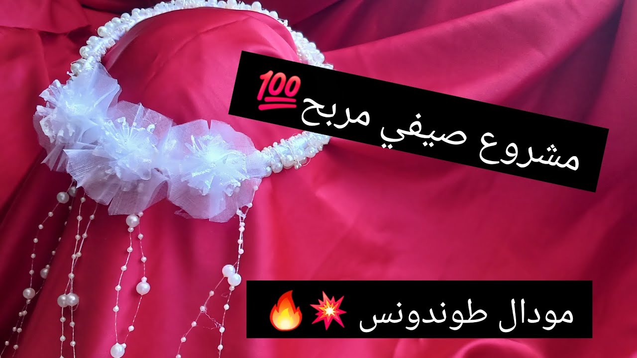 لاول مرة عاليوتوب💥طريقة تاج الورد وخيط اللؤلؤ👑🎉بالخطوات👌🏻مع سعر البيع💸💸#مشاريع_مربحة #اكسبلور #diy