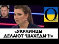 ПОЛЬСЬКІ ДРОНИ ДОВЕЛИ СКАБЄЄВУ ДО ІСТЕРИКИ  В ЕФІРІ! @OmTVUA