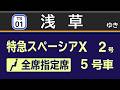 【車内放送・LCD再現】スペーシアX 2号 浅草行き LCD再現 自動放送 東武日光&rarr;浅草 SPACIA X LCD【スペーシアX】【車内チャイム】
