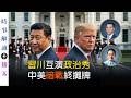 習近平訪美看似破冰實則備戰：川普國宴放禁歌！「零成本」外交套牢北京| Don & 方涵 【0043】