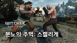 [위쳐 3 한글판][부가] 스켈리게 - 분노의 주먹: 스켈리게