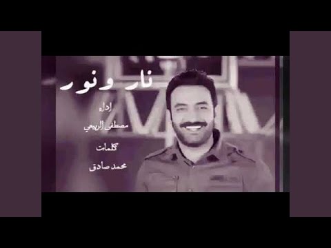 مصطفى الربيعي نار ونور 