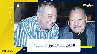 مفاجأة عن الحاج عبد الغفور البرعي الحقيقي: إزاي بقى أشهر تاجر خردة في مصر؟