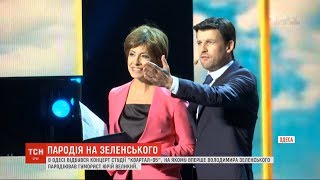 В Одесі на концерті студії "Квартал-95" вперше показали пародію на Зеленського В Одесі на концерті студії "Квартал-95" вперше показали пародію на Зеленського