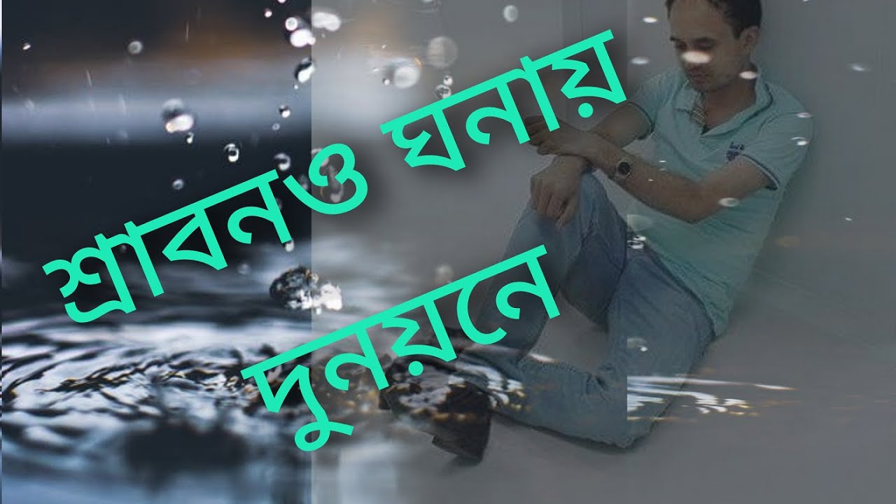 Sraban Ghanay with Lyrics  Nachiketa Chakraborty  HD Songs  Cover by Tanmay  Bangla Classics 
