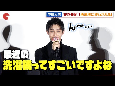 中川大志、新しい洗濯機に狂わされる!『夏目アラタの結婚』ジャパンプレミア