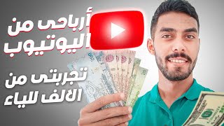 ارباح اليوتيوب  تجربتى من الألف للياء 