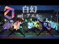 【オタ芸】白幻 / ael -アエル-【ミメイ。】