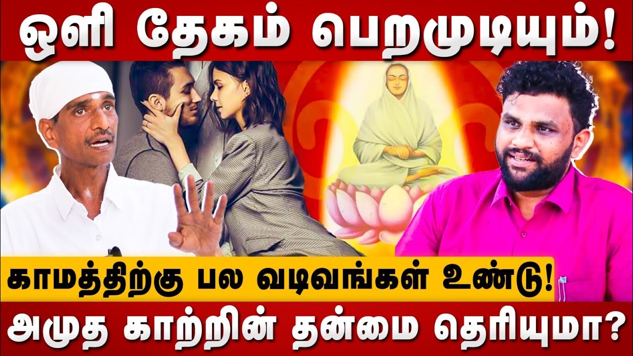 காமத்திற்கு பல வடிவங்கள் உண்டு ! |Vallalar life | Mahamathram | ArutperumJothi Manthram | Boopathi 