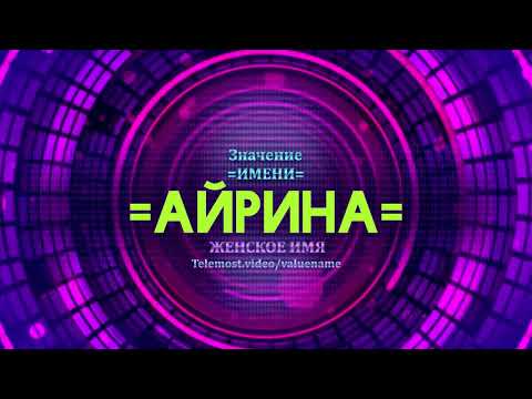 Значение имени Айрина - Тайна имени