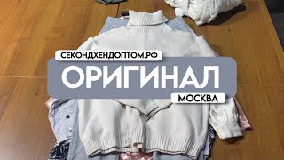 оригинал Москва секонд-хенд оптом