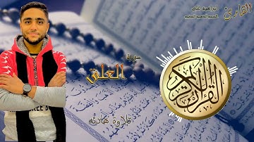 سورة العلق 96 القارئ ابراهيم علي - الحنجره الذهبيه الصغيره