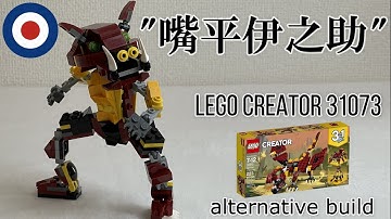 LEGO Creator 31073 Alternative build tutorial Inosuke (Demon Slayer)、レゴクリエイター31073を鬼滅の刃の嘴平伊之助に組み替え