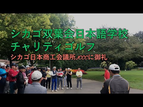 Chicago Futabakai Japanese School Charity Event at Chevy Chase Country Club | CSR シカゴ双葉会日本語学校チャリティ