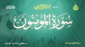 عبد الرحمن الزواوي - {23} سورة المؤمنون- Surat Al-Muʼminun