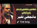 Muhnji muhnjey yar saan yari aa pakki manjhi faqeer new song 2023 sindhi song youtubecreators