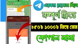 Telegram থেকে এরকম মেসেজ করলে ফ্রিতে ৮৫০৳-১০০০৳ নিয়ে নেন কোপান মামা ২০ থেকে ৩০ মিনিট Payment 🤑