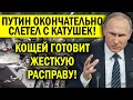 У ПУТИНА ПОЕХАЛА КРЫША! ЛУКАШЕНКО В ПАНИКЕ - ЖДЁТ ЖЕСТКАЯ РАС.ПРАВА! КОЩЕЙ ОДЕРЖИМ МЕСТЬЮ!!