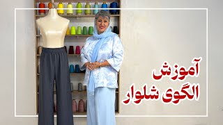 آموزش الگوی شلوار | الگوی شلوار | دوخت شلوار