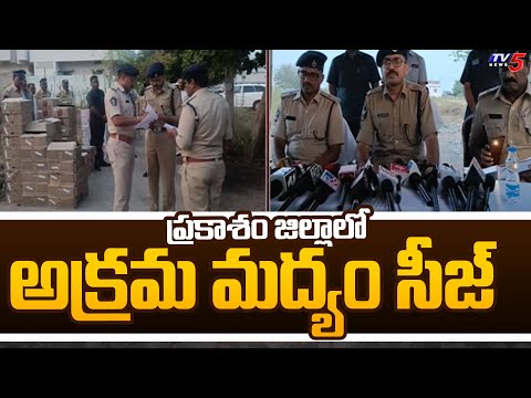 ప్రకాశం జిల్లాలో అక్రమ మద్యం సీజ్ | Liquor Siezed in Prakasham |  TV5 News - TV5NEWS