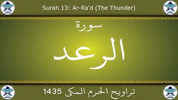 تراويح الحرم المكي 1435 - سورة الرعد
