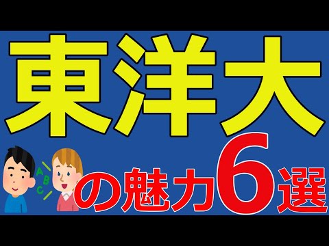 東洋大学の魅力6選！【日東駒専必見】日大東洋大駒大専修大の受験生＆大学生のみんなへ