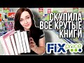 Фикс прайс 📚СКУПИЛА ВСЕ КНИГИ💛КНИЖНЫЕ ПОКУПКИ Fix Price