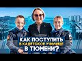 Как поступить в тюменское президентское кадетское училище // Школы Тюмени