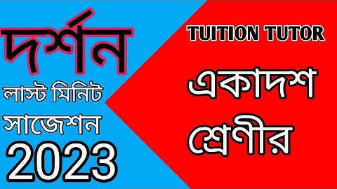 একাদশ শ্রেণীর দর্শন সাজেশন 2023//Class 11 Philosophy Suggetion 2023
