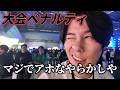 格ゲー大会EVOJと12時間超オフ会でW優勝狙う