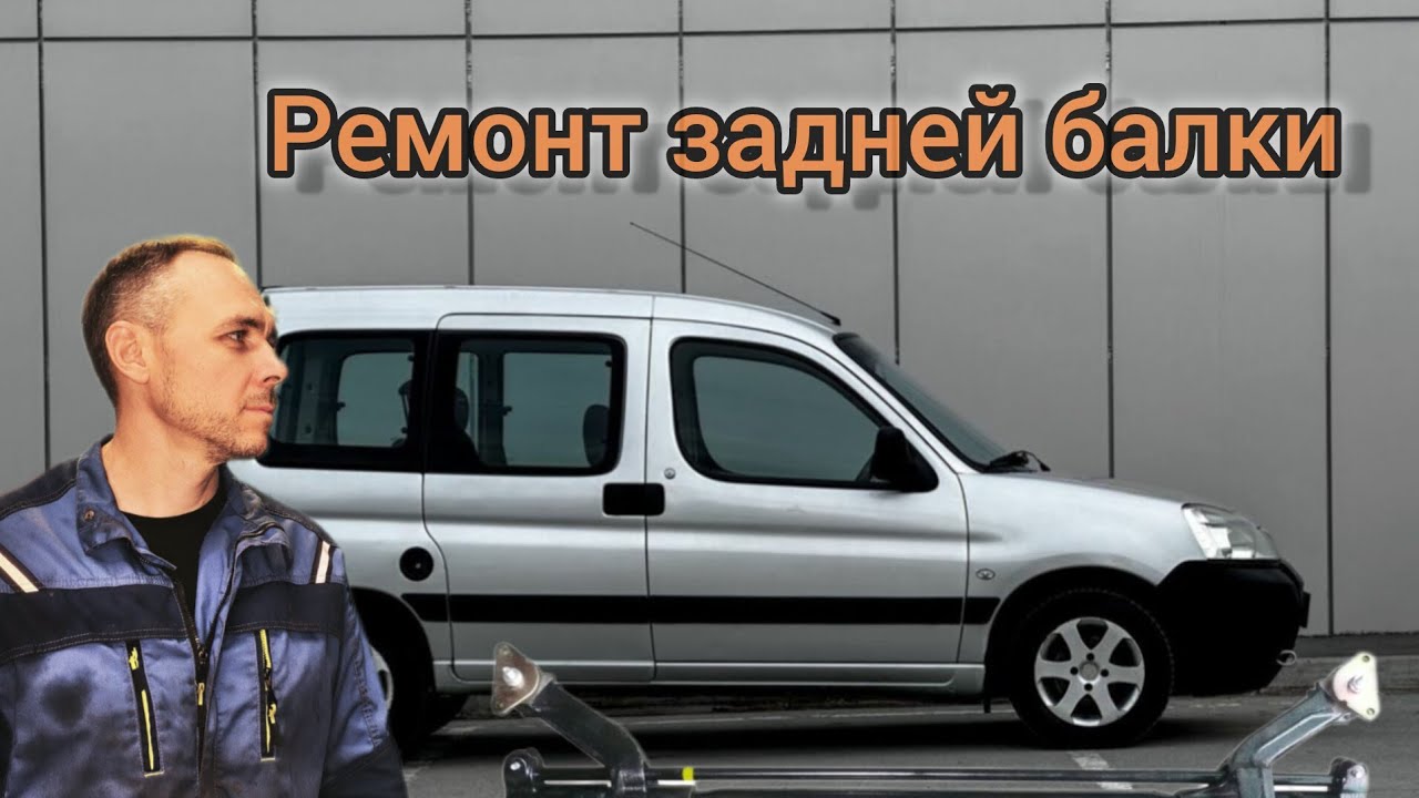 Ремонт задней балки Peugeot Partner Citroen Berlingo M59