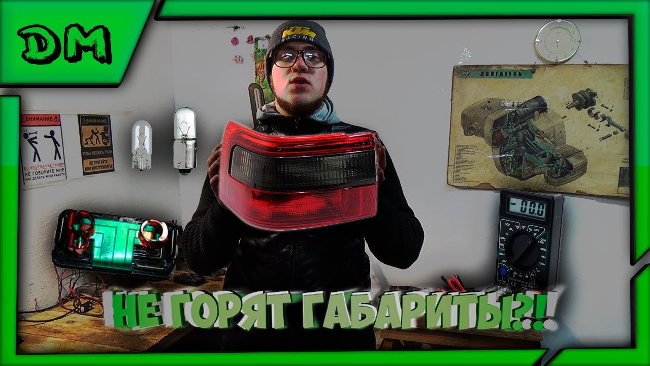 ПОЧЕМУ НЕ РАБОТАЮТ ГАБАРИТЫ НА ВАЗ 2110 2111 2112 НЕИСПРАВНОСТИ РЕЛЕ ПЛАТЫ ЛАМПОЧЕК ОБРЫВ ЗАМЫКАНИЕ