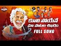 Kuli poyene maa patala shikharam  gaddar songs  tribute to praja gayakudu gaddar  manukota patalu