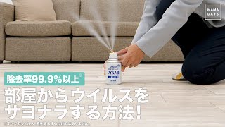 除去率99.9%以上※部屋からウイルスをサヨナラする方法！　　※すべてのウイルス・菌を除去するわけではありません。