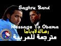 ♥♫Saghru Band "mbarek oulaarbi"♫ Message to Obama ♥♫رسالة لاوباما مترجمة للعربية ♫