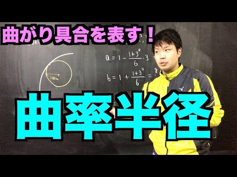 曲率半径 〜曲線の曲がり具合を計算する〜