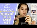 НЕДЕЛЯ ТЕСТ-ДРАЙВОВ : YVES ROCHER SUPER MAT ИДЕАЛЬНЫЙ ТОН ДЛЯ ЖИРНОЙ КОЖИ ? / день 1