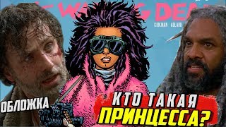 Кто Такая Принцесса в Ходячих мертвецах? / Обзор Обложки Ходячие мертвецы №171 / Ниган, Иезекииль Кто Такая Принцесса в Ходячих мертвецах? / Обзор Обложки Ходячие мертвецы №171 / Ниган, Иезекииль
