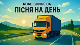 Нові Пісні Дорога І Двигун Ukrainian Road Music