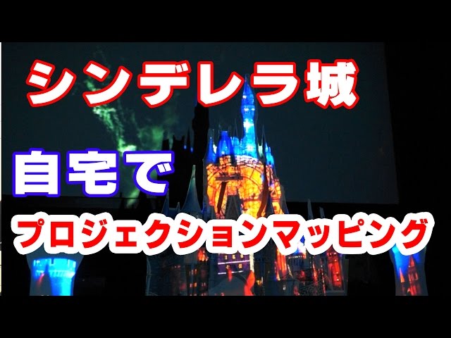 プロジェクションマッピングNEW!