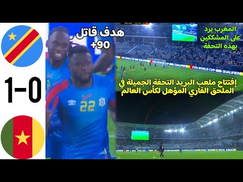 ملخص مباراة الكونغو الديمقراطية و الكاميرون اليوم افتتاح ملعب البريد ملحق الأفريقي لمؤهل لكأس العالم